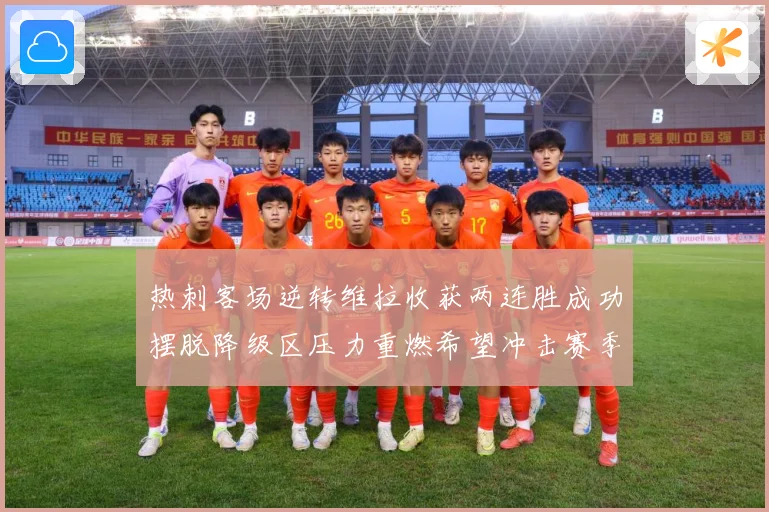 热刺客场逆转维拉收获两连胜成功摆脱降级区压力重燃希望冲击赛季成长观察