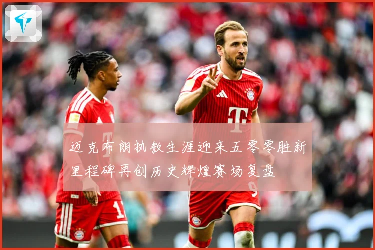迈克布朗执教生涯迎来五零零胜新里程碑再创历史辉煌赛场复盘