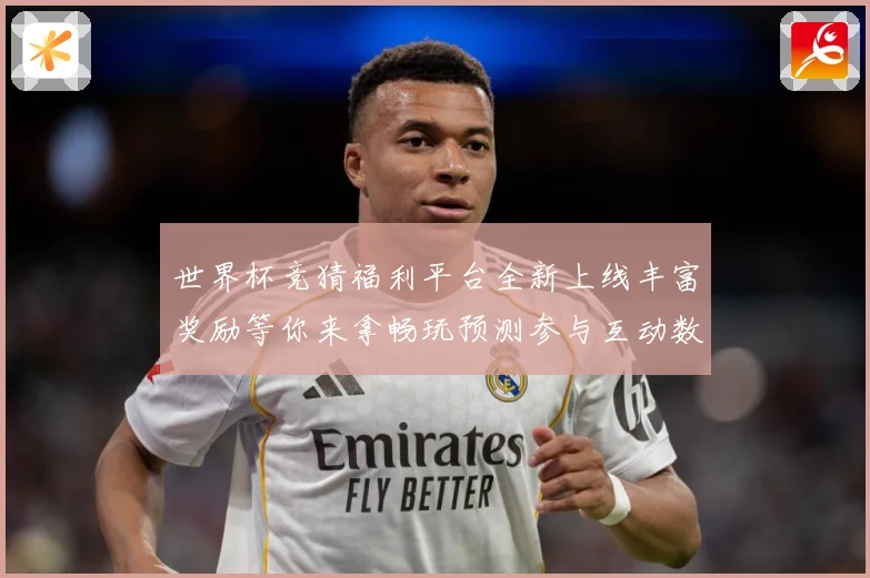 世界杯竞猜福利平台全新上线丰富奖励等你来拿畅玩预测参与互动数据研判