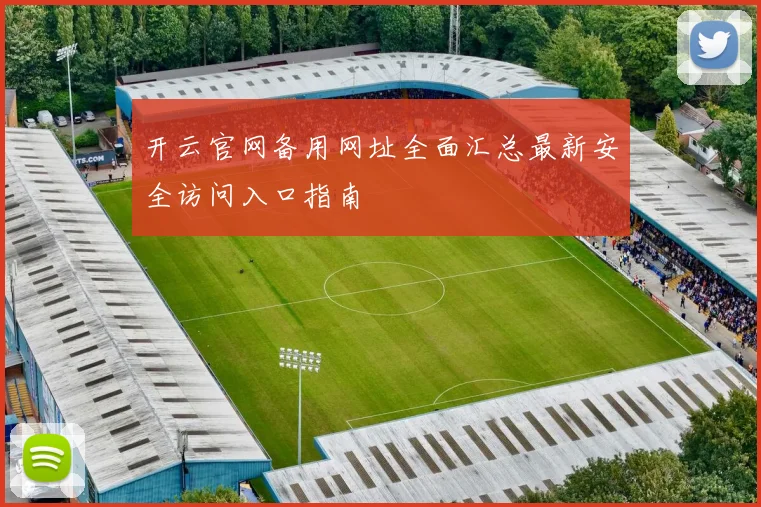 开云官网备用网址全面汇总最新安全访问入口指南