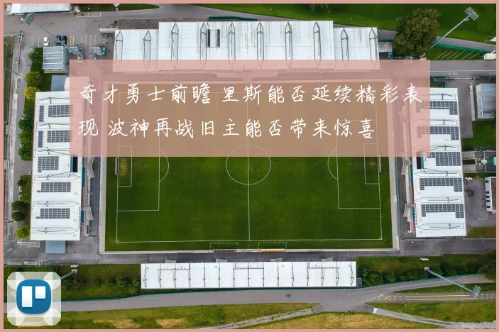 奇才勇士前瞻 里斯能否延续精彩表现 波神再战旧主能否带来惊喜