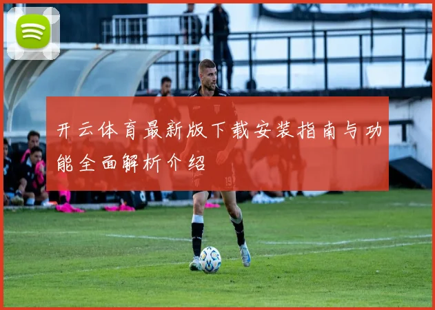开云体育最新版下载安装指南与功能全面解析介绍