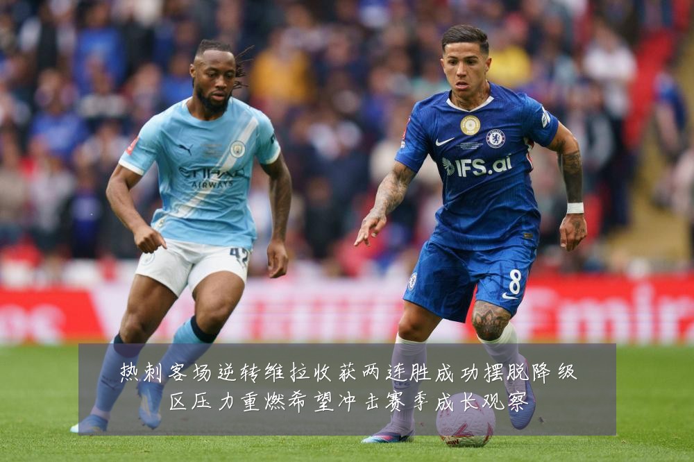 热刺客场逆转维拉收获两连胜成功摆脱降级区压力重燃希望冲击赛季成长观察