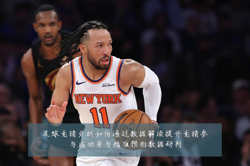 足球竞猜分析如何通过数据解读提升竞猜参与成功率与精准预测数据研判