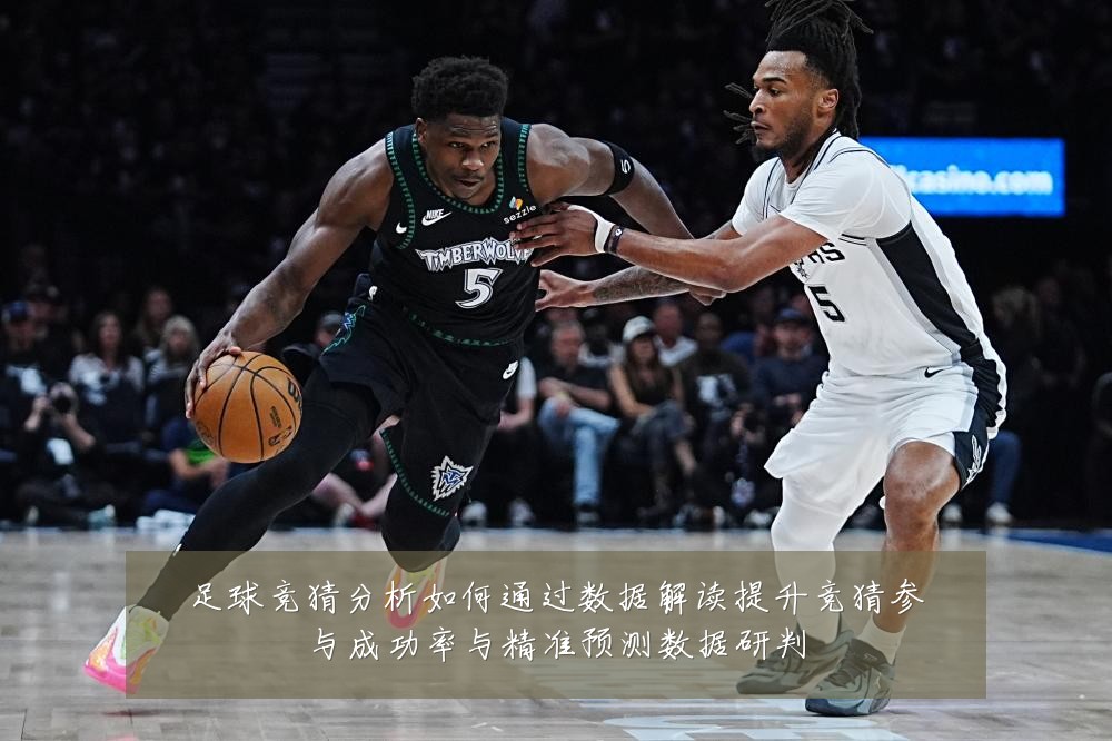 足球竞猜分析如何通过数据解读提升竞猜参与成功率与精准预测数据研判