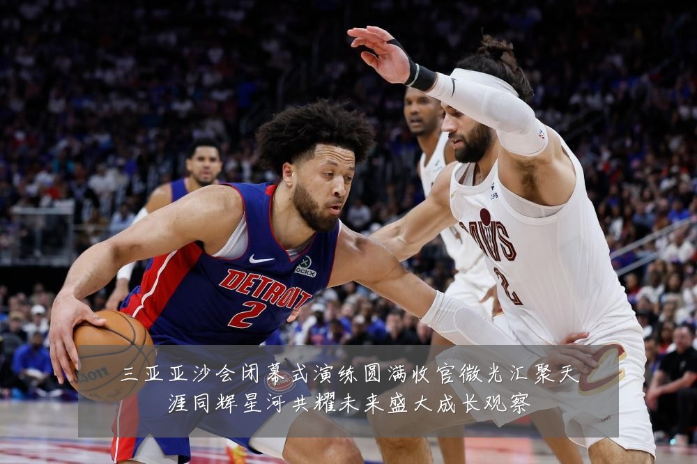 三亚亚沙会闭幕式演练圆满收官微光汇聚天涯同辉星河共耀未来盛大成长观察