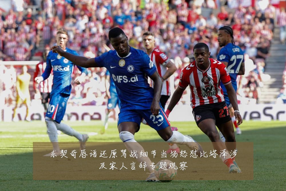 东契奇唇语还原骂战细节当场怒怼比塔泽涉及家人言辞专题观察