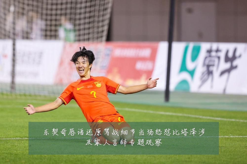 东契奇唇语还原骂战细节当场怒怼比塔泽涉及家人言辞专题观察