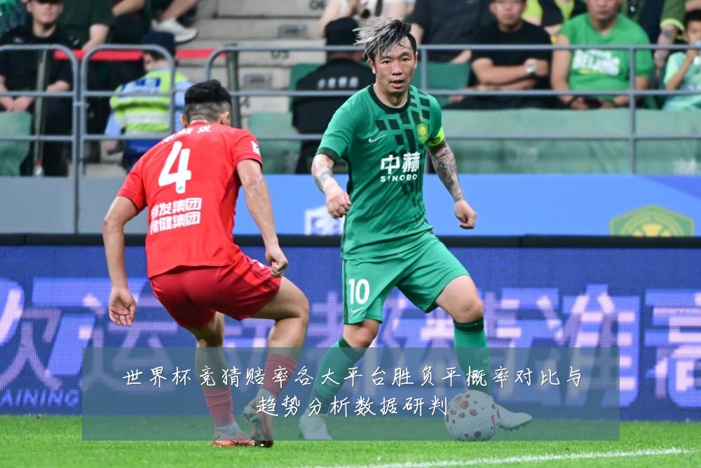 世界杯竞猜赔率各大平台胜负平概率对比与趋势分析数据研判
