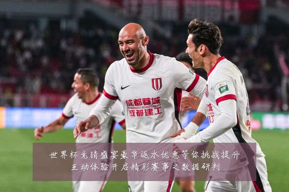 世界杯竞猜盛宴豪华返水优惠等你挑战提升互动体验开启精彩赛事之数据研判