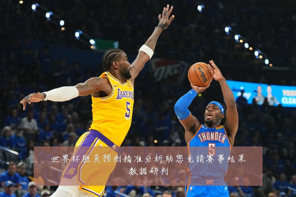 世界杯胜负预测精准分析助您竞猜赛事结果数据研判