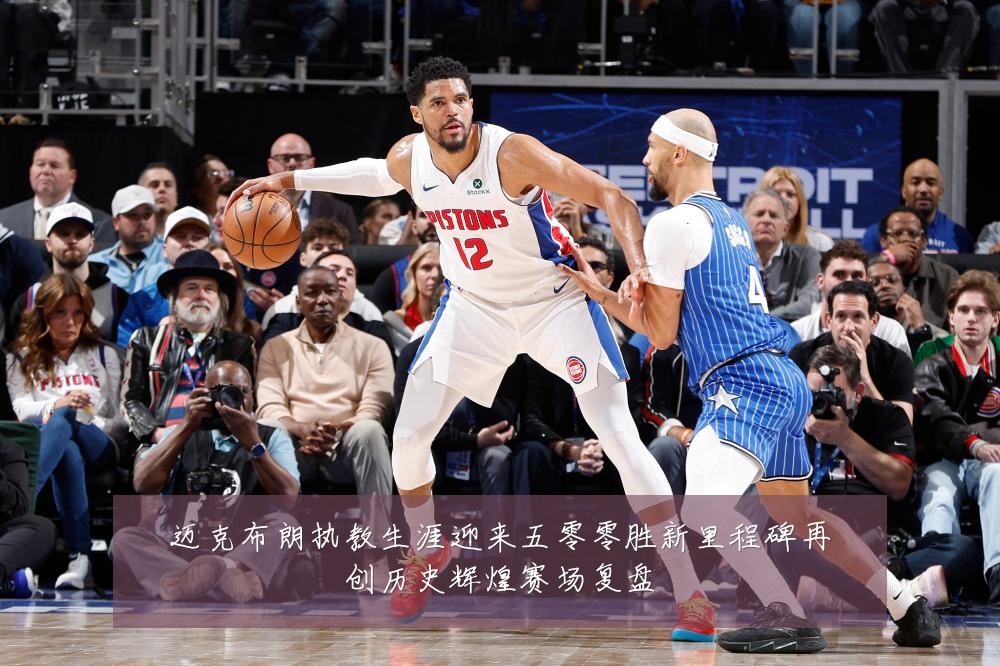 迈克布朗执教生涯迎来五零零胜新里程碑再创历史辉煌赛场复盘