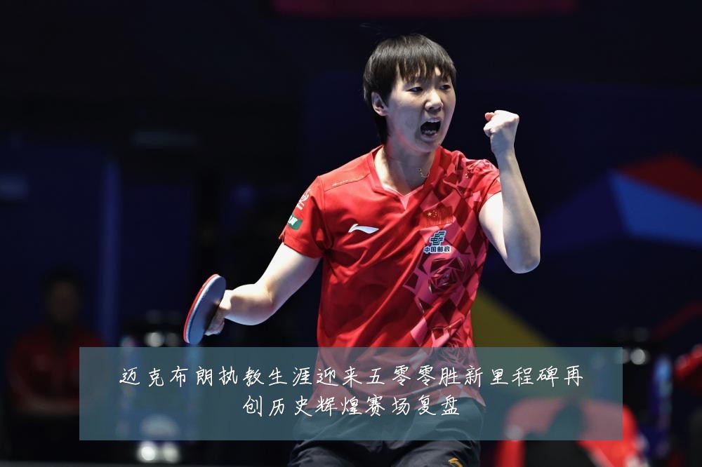 迈克布朗执教生涯迎来五零零胜新里程碑再创历史辉煌赛场复盘