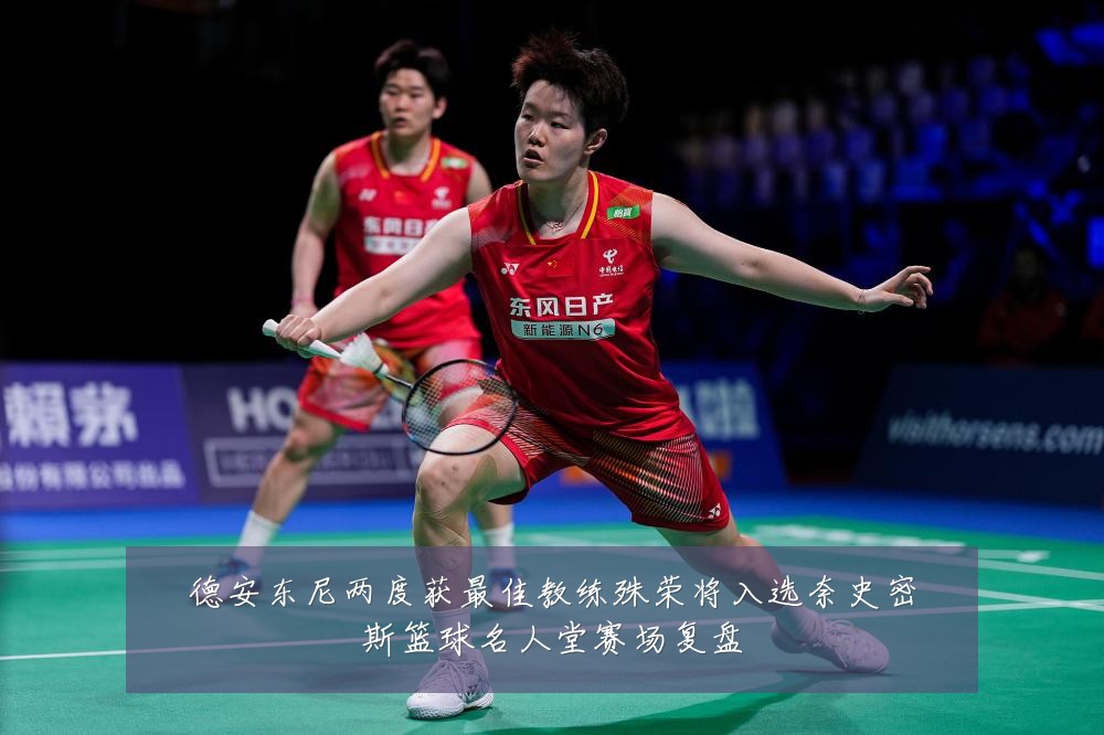 德安东尼两度获最佳教练殊荣将入选奈史密斯篮球名人堂赛场复盘